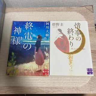 情事の終わり　終電の神様　二冊セット(文学/小説)