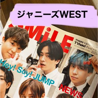 ジャニーズウエスト(ジャニーズWEST)のジャニーズWESTさん　TVnavi SMILE 2023年 08月号(音楽/芸能)