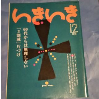 いきいき 2015年12月号(生活/健康)