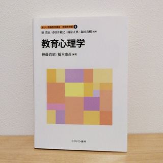 新しい教職教育講座 教職教育編④ 教育心理学(人文/社会)