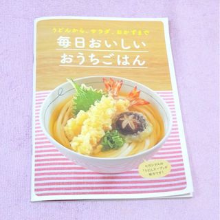 ヒガシマルのうどんスープを使ったレシピ本 毎日おいしいおうちごはん(料理/グルメ)