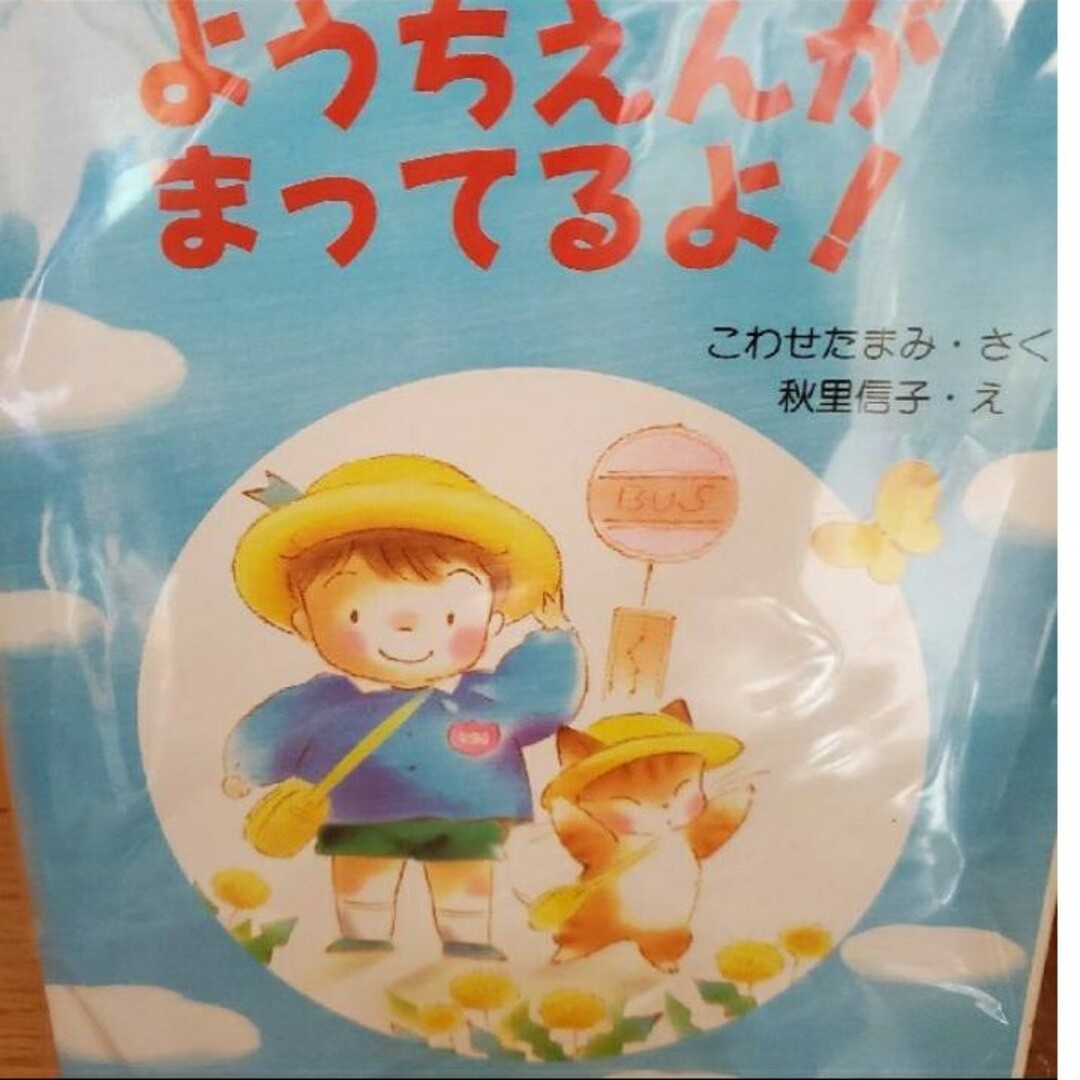 絵本　ようちえんがまってるよ！ エンタメ/ホビーの本(絵本/児童書)の商品写真