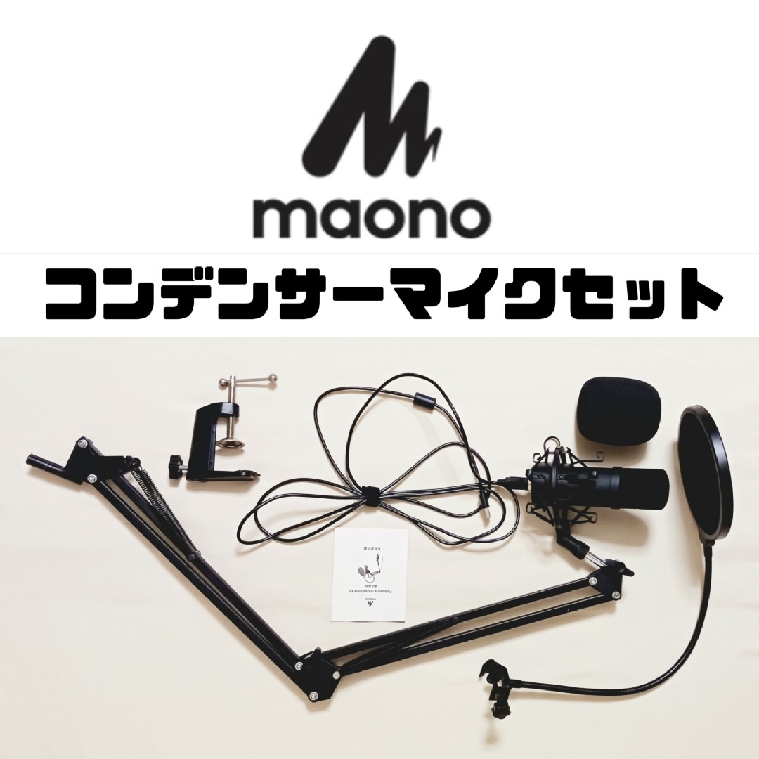 MAONO USBマイク コンデンサーマイク マイクセット マイクスタンド