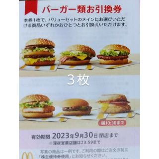 マクドナルド　バーガー　３枚　優待券(フード/ドリンク券)