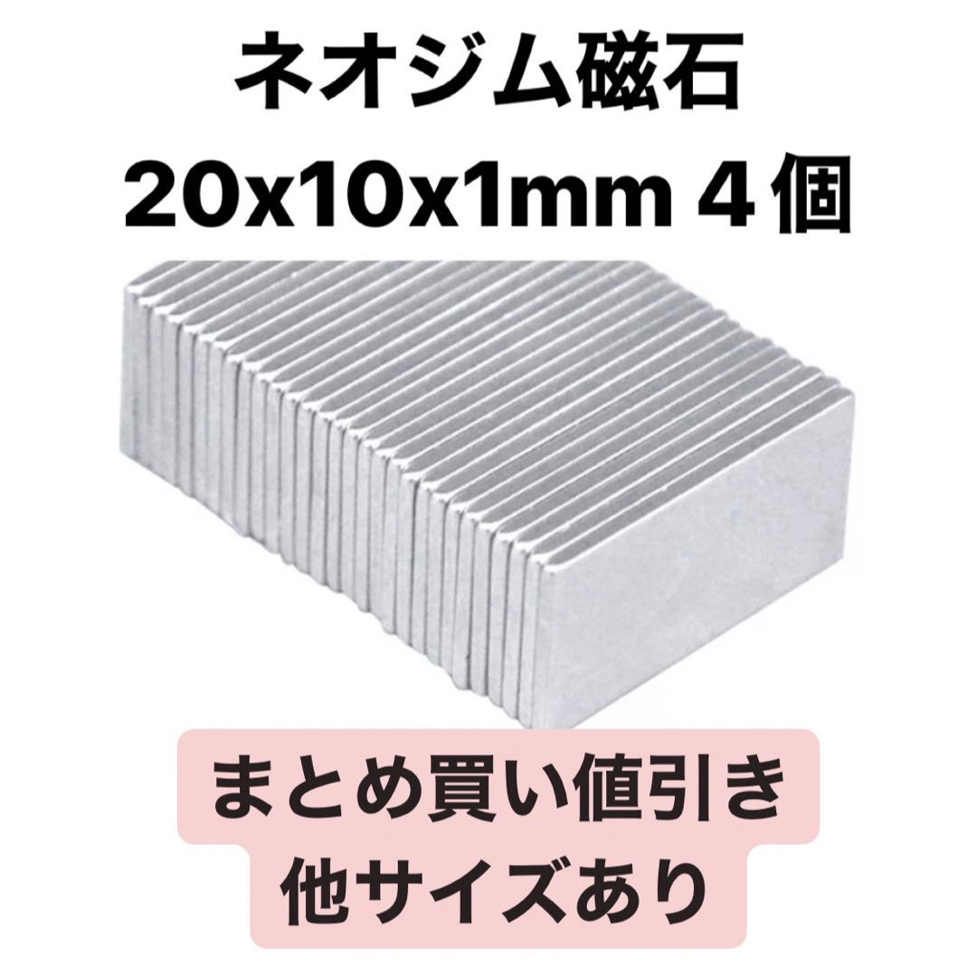 ネオジム磁石　20x10x1mm 4個 ハンドメイドの素材/材料(各種パーツ)の商品写真