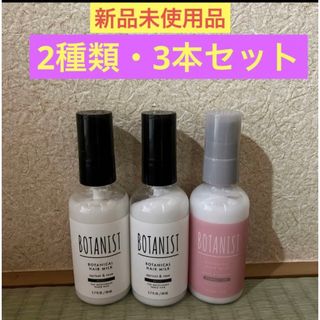 ボタニスト(BOTANIST)の【新品未使用品】ボタニスト　ヘアミルク　まとめ売り(ヘアウォーター/ヘアミスト)