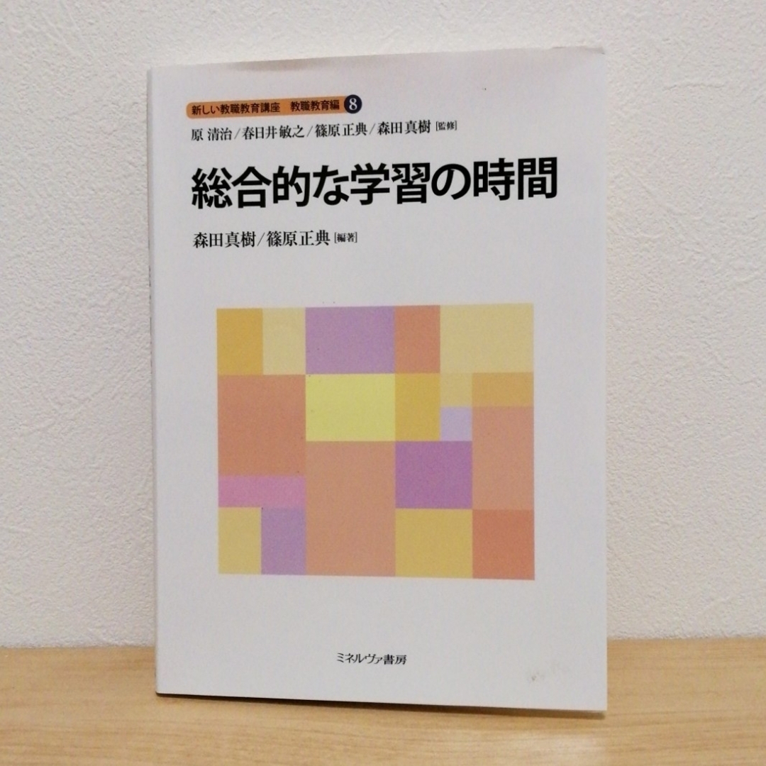 新しい教職教育講座 教職教育編⑧ 総合的な学習の時間 エンタメ/ホビーの本(人文/社会)の商品写真