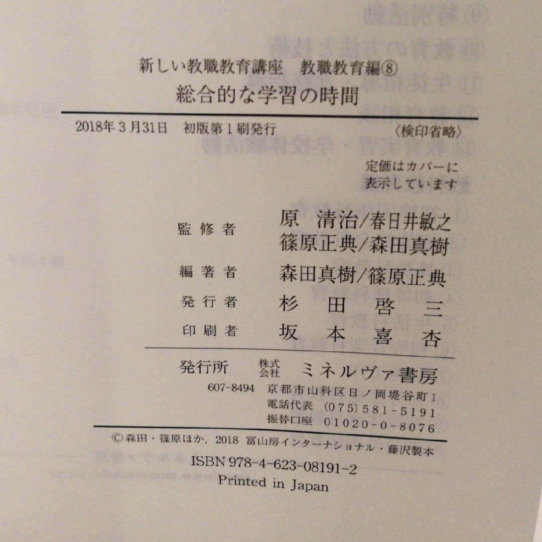 新しい教職教育講座 教職教育編⑧ 総合的な学習の時間 エンタメ/ホビーの本(人文/社会)の商品写真