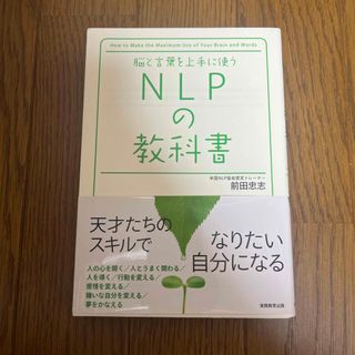 ＮＬＰの教科書 脳と言葉を上手に使う(ビジネス/経済)