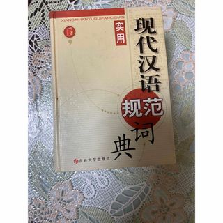 现代汉语规范词典(語学/参考書)