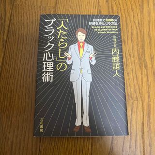 「人たらし」のブラック心理術 初対面で１００％好感を持たせる方法(その他)