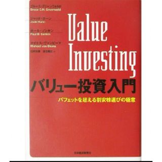 バリュー投資入門 バフェットを超える割安株選びの極意(ビジネス/経済)