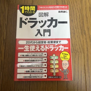 図解ドラッカ－入門 １時間でわかる(ビジネス/経済)