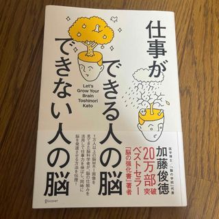 仕事ができる人の脳できない人の脳 脳は自分で鍛えられる(その他)