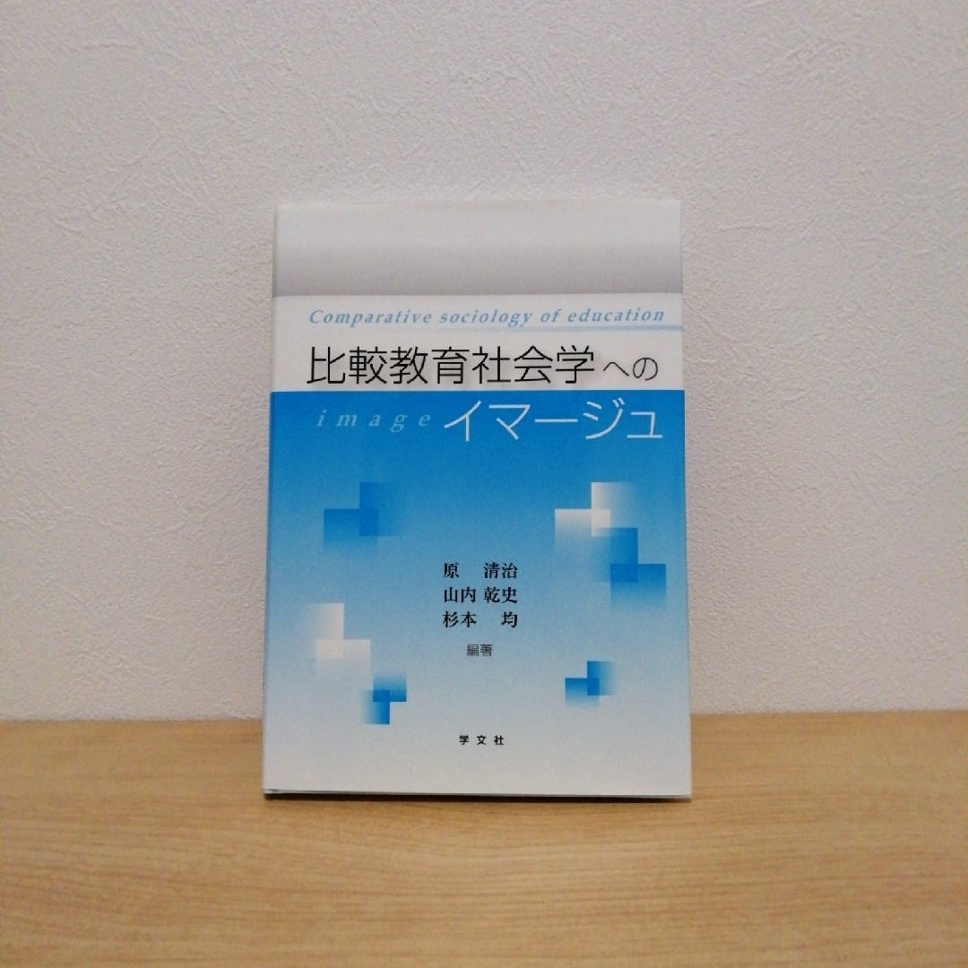 比較教育社会学へのイマ－ジュ エンタメ/ホビーの本(人文/社会)の商品写真