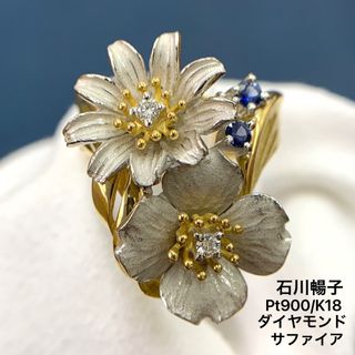 石川暢子　K18YG Pt900 フラワー　サファイア　ダイヤモンド　リング(リング(指輪))