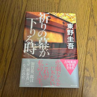 祈りの幕が下りる時(その他)