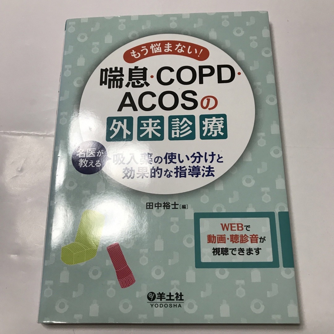 もう悩まない！喘息・ＣＯＰＤ・ＡＣＯＳの外来診療 名医が教える吸入薬の使い分けと エンタメ/ホビーの本(健康/医学)の商品写真