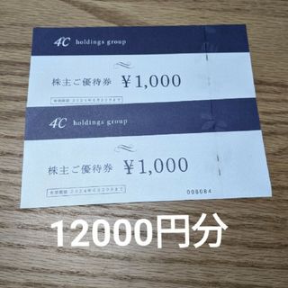 ヨンドシー(4℃)の４℃　株主優待券　12000円分(その他)