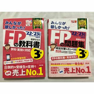 タックシュッパン(TAC出版)の2冊セット　みんなが欲しかった！FPの教科書3級 2022-2023年版(資格/検定)