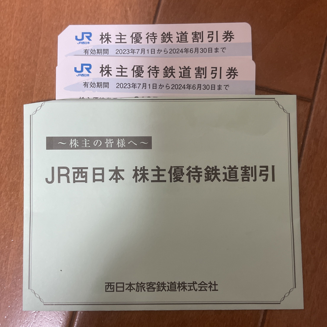 JR西日本　株主優待鉄道割引　2枚