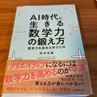 ＡＩ時代に生きる数学力の鍛え方 思考力を高める学びとは(ビジネス/経済)