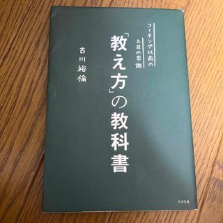 「教え方」の教科書 コ－チング以前の上司の常識(その他)