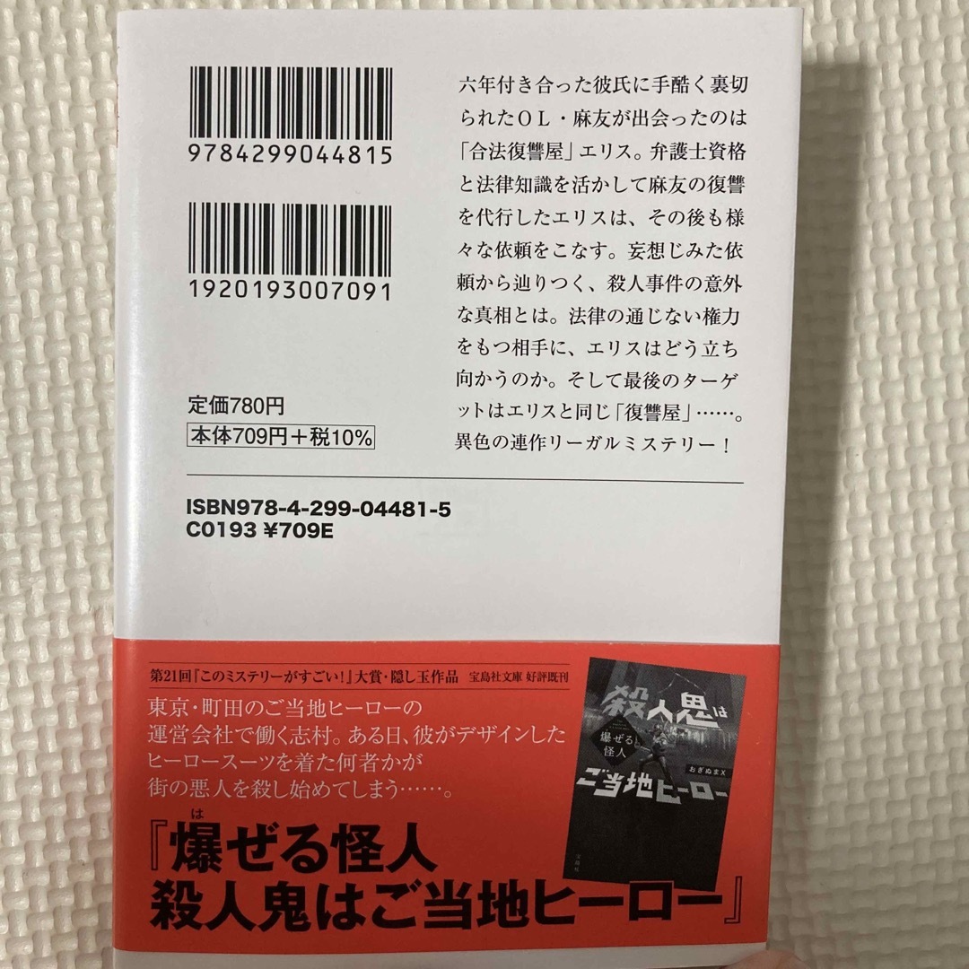 復讐は合法的に エンタメ/ホビーの本(文学/小説)の商品写真