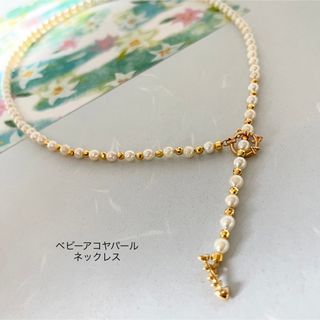 アコヤパールネックレス4-5mm/ベビーアコヤバロックパール/テリ抜群/日本製(ネックレス)