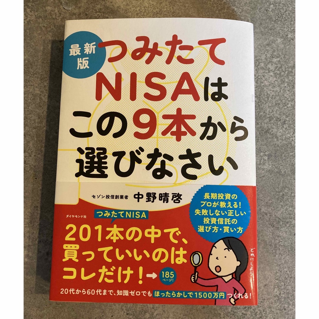 つみたてNISAはこの9本から選びなさい エンタメ/ホビーの本(ビジネス/経済)の商品写真