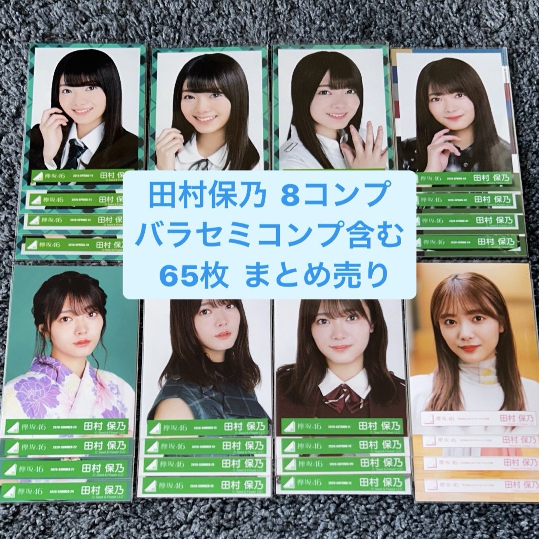 欅坂46 櫻坂46 田村保乃 生写真 72枚 まとめ売り - sorbillomenu.com