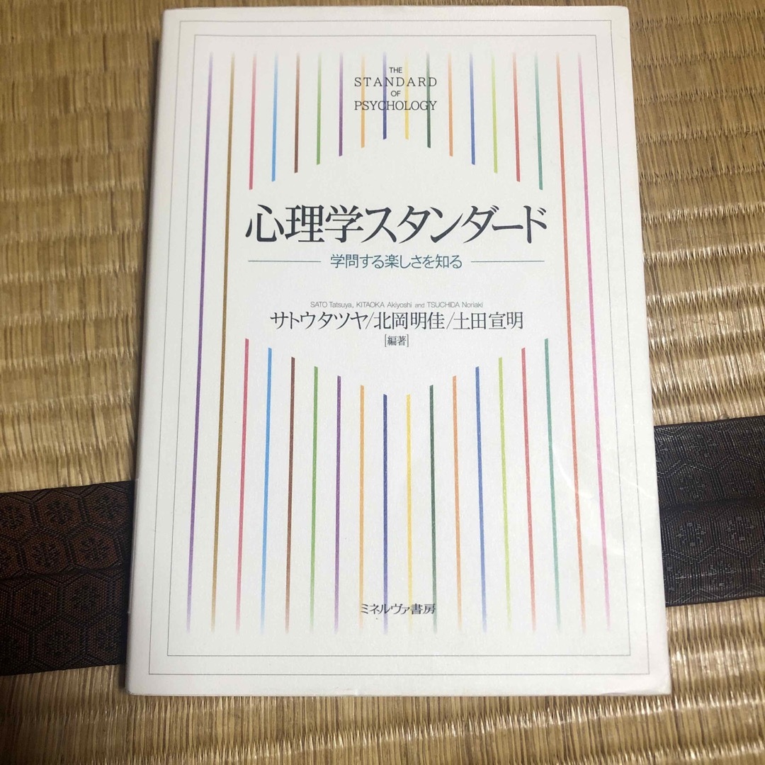 心理学スタンダード 学問する楽しさを知る - 人文