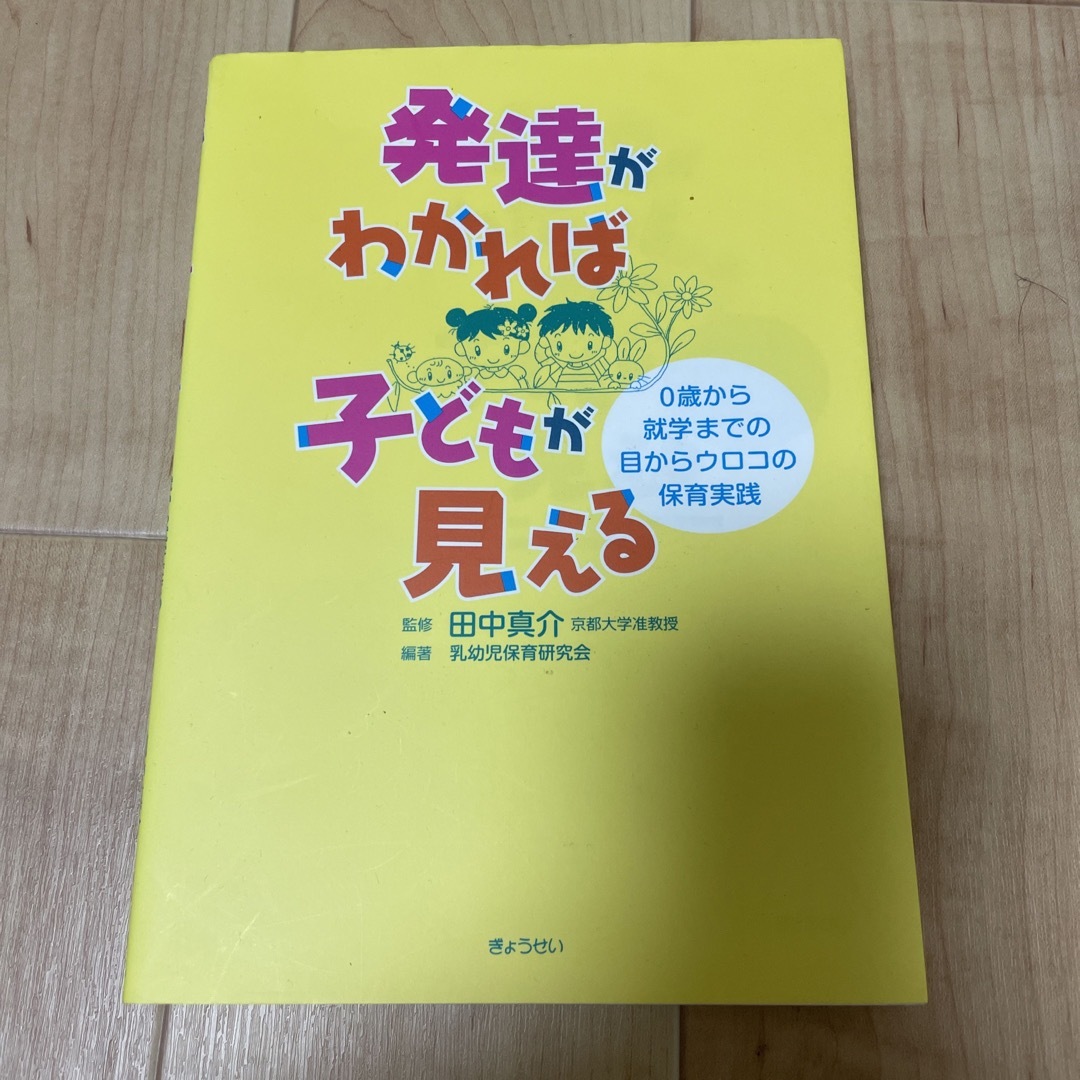 発達がわかれば子どもが見える　０歳から就学までの目からウロコの保育実践の通販　shop｜ラクマ　by　たま's