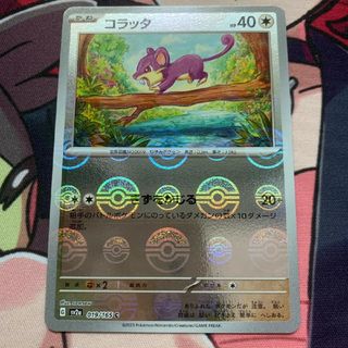 ポケモン(ポケモン)のコラッタ モンスターボールミラー ポケモンカード(シングルカード)