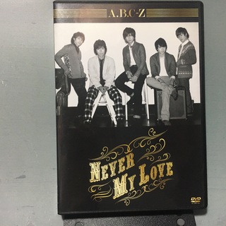 A.B.C-Z/Never My Love〈初回限定盤A〉＆〈初回限定盤Z〉
