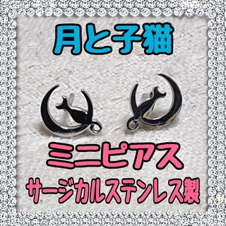 超カワ❤️月と子猫♡ミニピアス♡サージカルステンレス製 シルバーカラー
