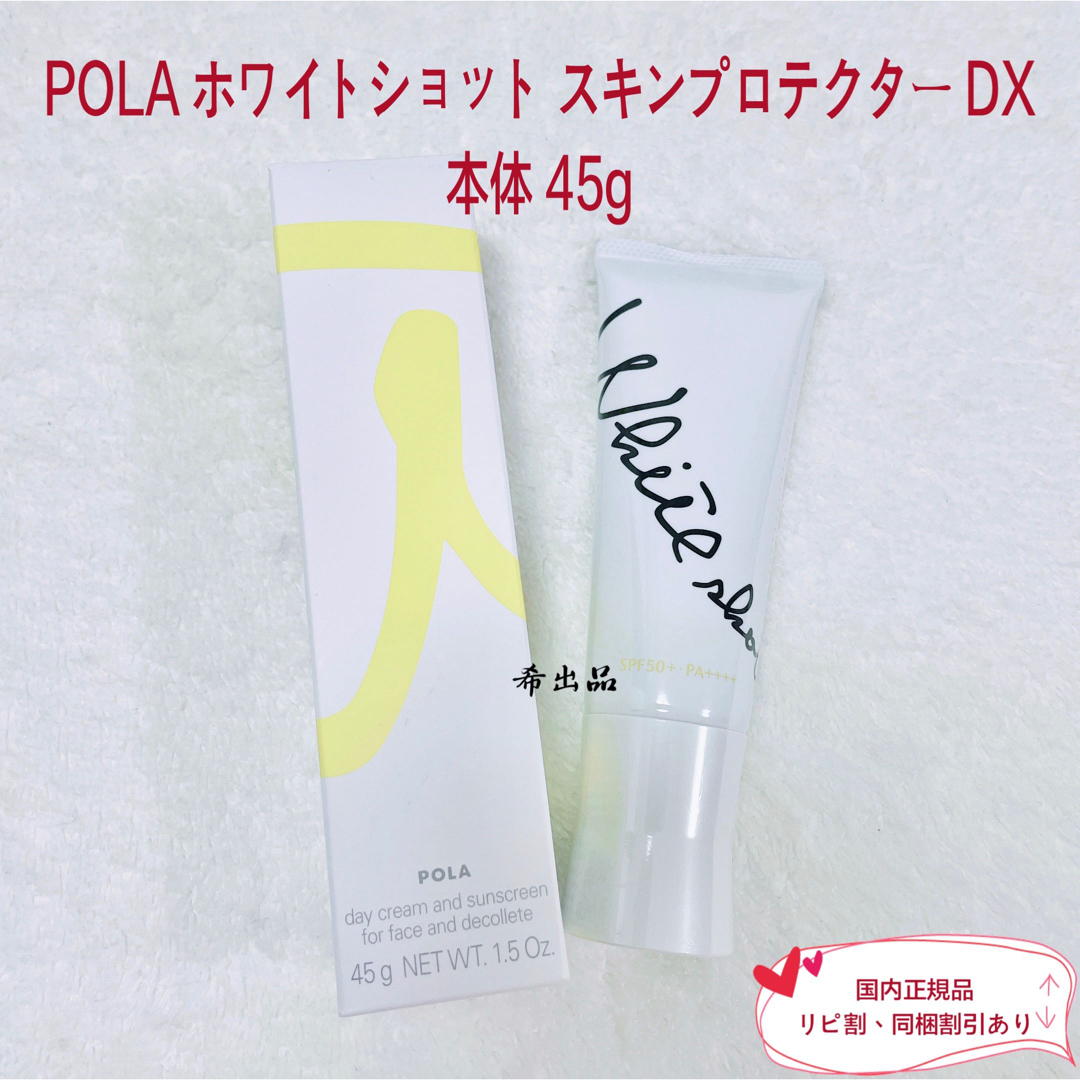 ★新品★POLA ホワイトショット スキンプロテクター DX 本体45g