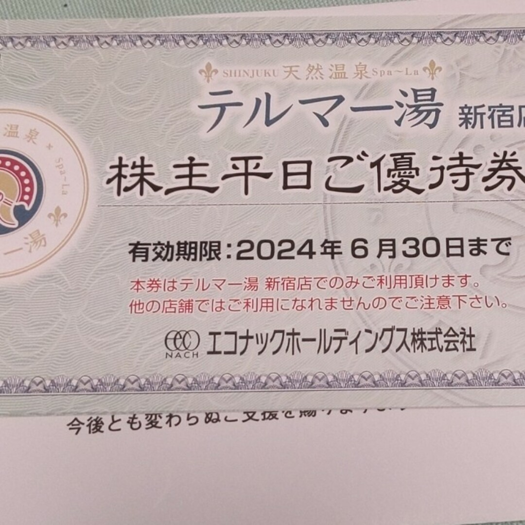 施設利用券エコナック　株主優待