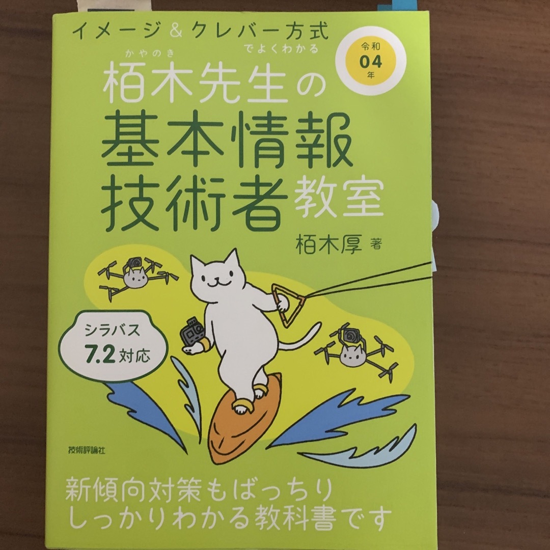 イメージ＆クレバー方式でよくわかる栢木先生の基本情報技術者教室 令和０４年/技術