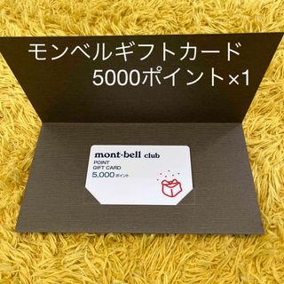 モンベル(mont bell)のモンベルギフトカード　5000ポイント(登山用品)