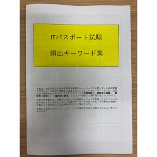 ITパスポート試験　頻出キーワード集(資格/検定)