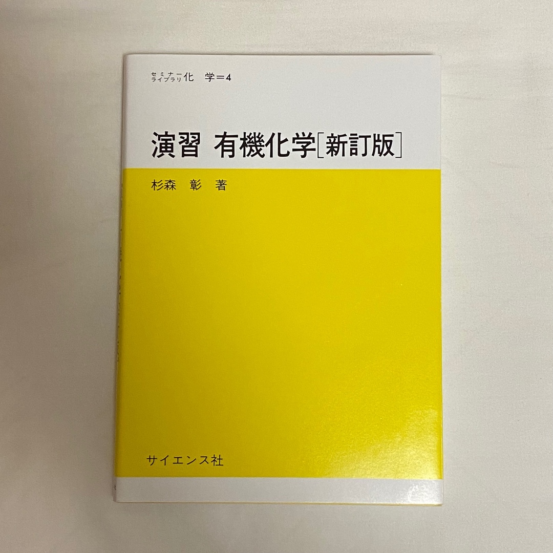 演習有機化学 新訂版 エンタメ/ホビーの本(科学/技術)の商品写真