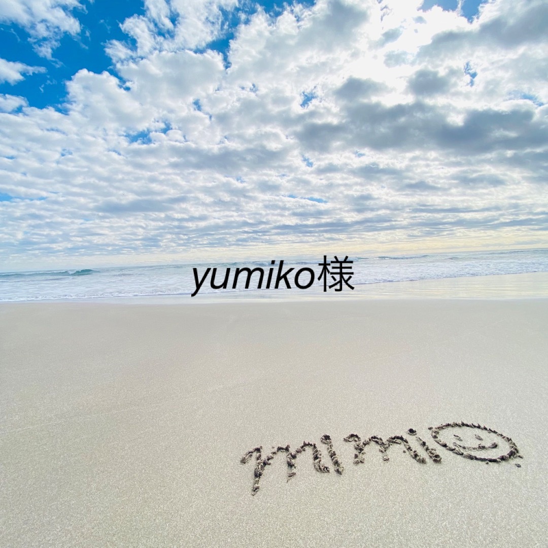 yumikoさま