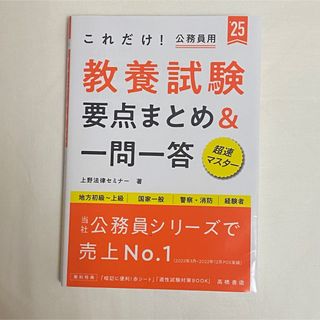 これだけ！教養試験［要点まとめ＆一問一答］ 地方初級～上級　国家一般　警察・消防(資格/検定)