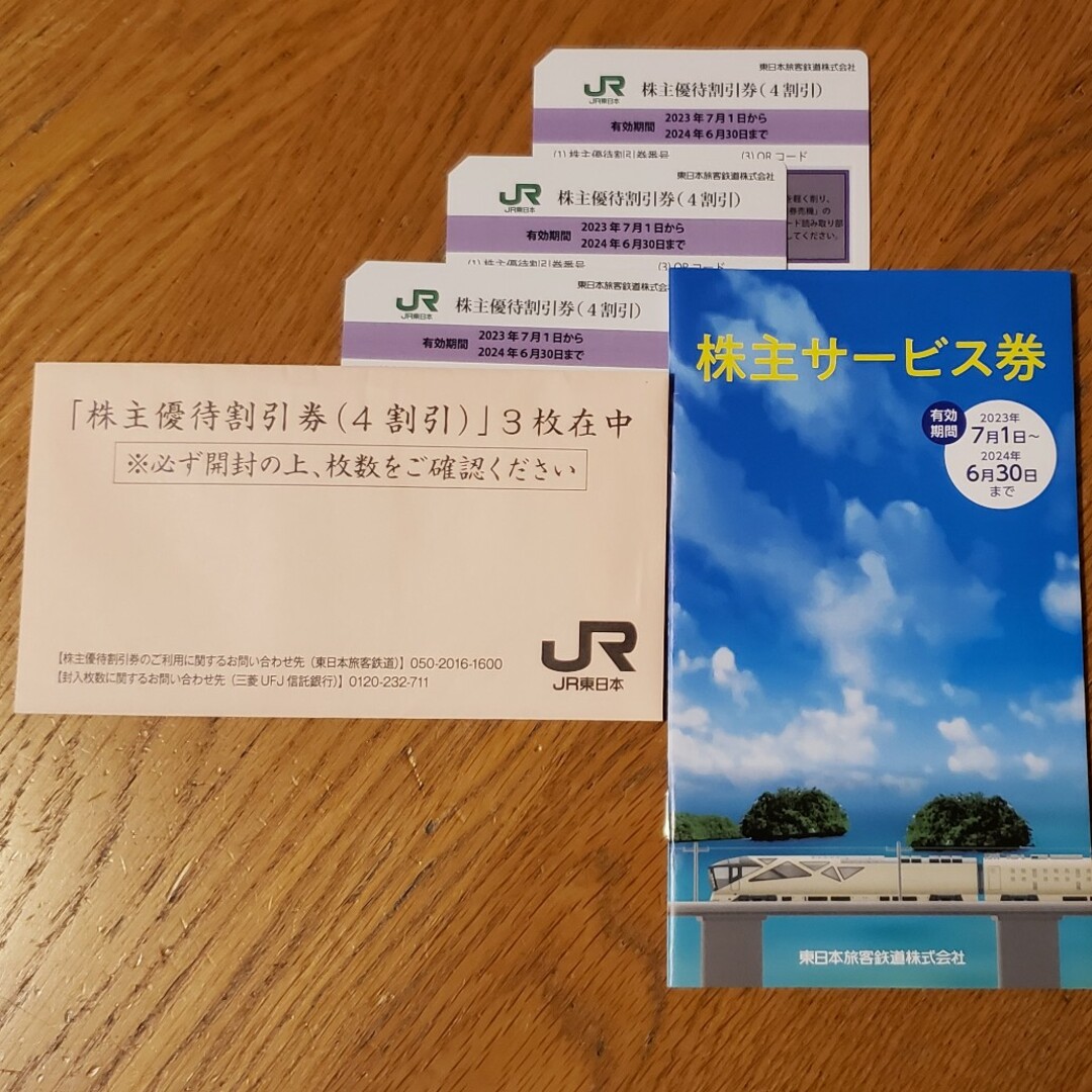 JR東日本  株主優待割引券 ３枚株主優待