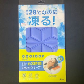 COOLOOP アイスピロー 冷やし枕 氷まくら 枕 発熱対策 (枕)