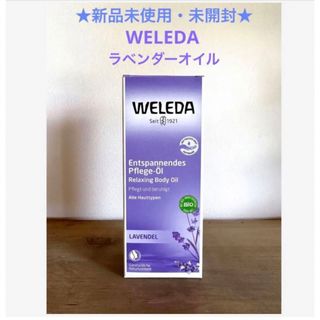 ヴェレダ(WELEDA)の新品・未開封☆WELEDA ヴェレダ☆ボディオイル　ラベンダー☆オーガニック(ボディオイル)