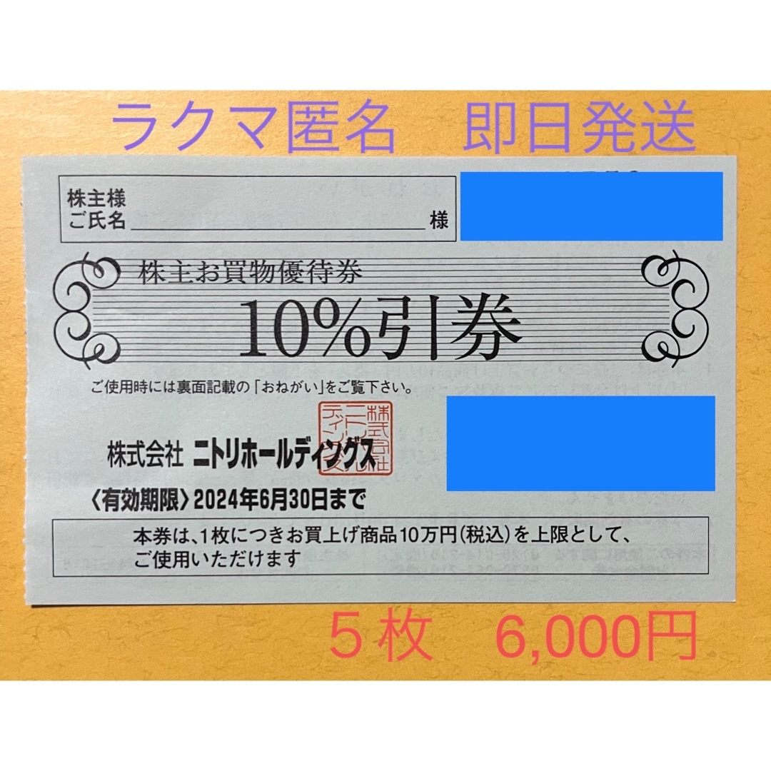 ニトリ株主優待券 ５枚