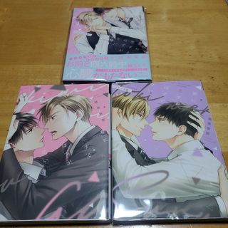 君に恋するはずがない　3冊セット(ボーイズラブ(BL))