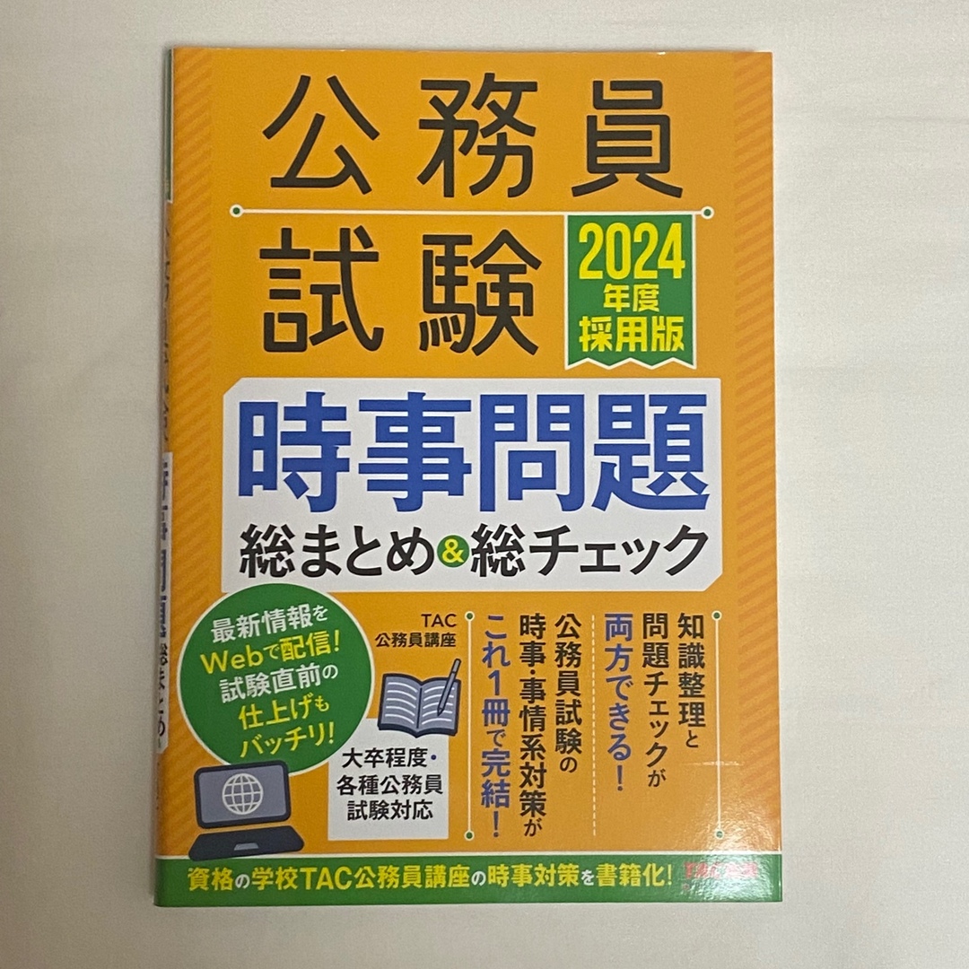 公務員試験時事問題総まとめ＆総チェック ２０２４年度採用版 エンタメ/ホビーの本(資格/検定)の商品写真